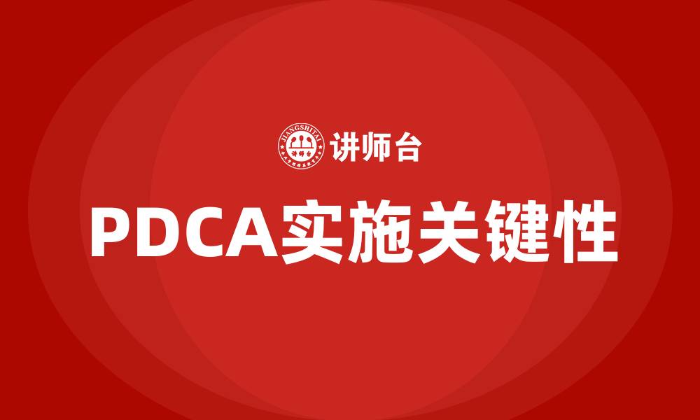 PDCA实施关键性