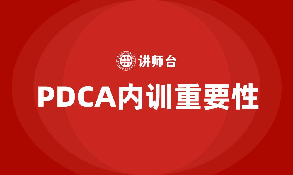 文章PDCA企业内训的缩略图