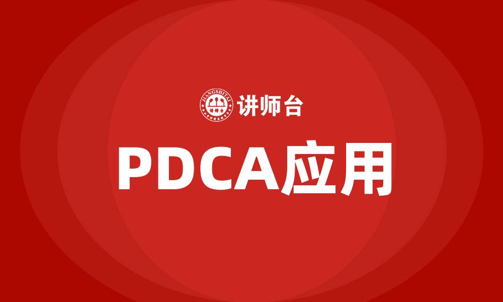 文章PDCA如何运用的缩略图