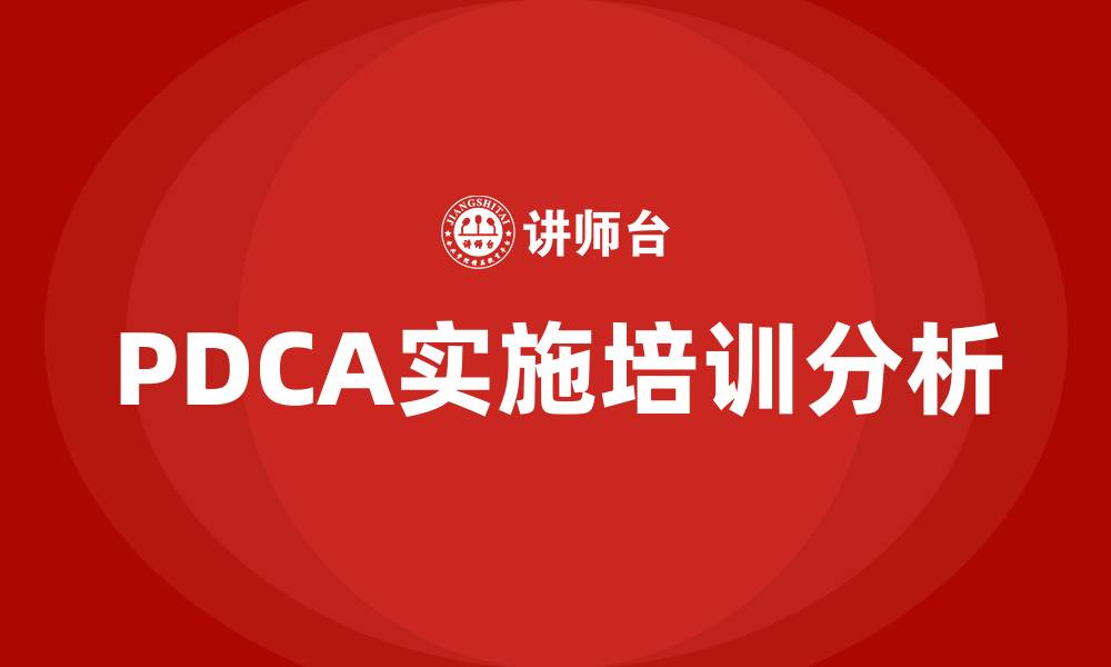 文章PDCA实施阶段的缩略图