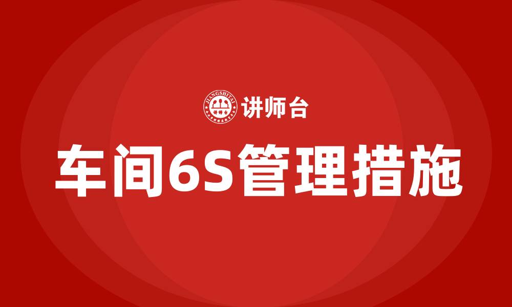 车间6S管理措施