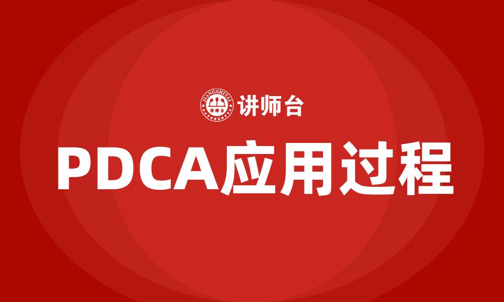 文章PDCA适用于哪些过程的缩略图