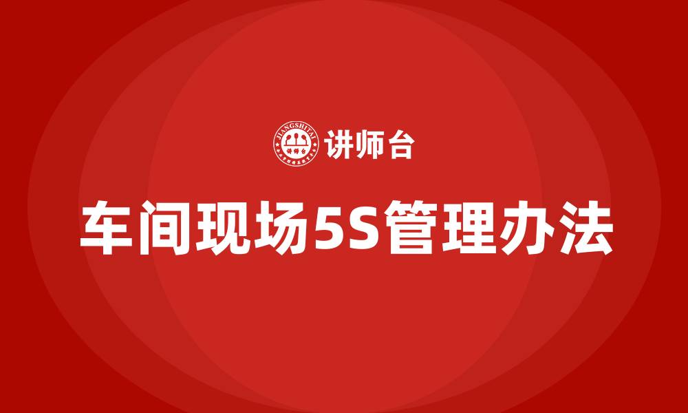 文章车间现场5S管理办法的缩略图