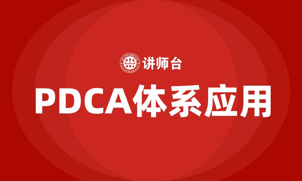 PDCA体系应用