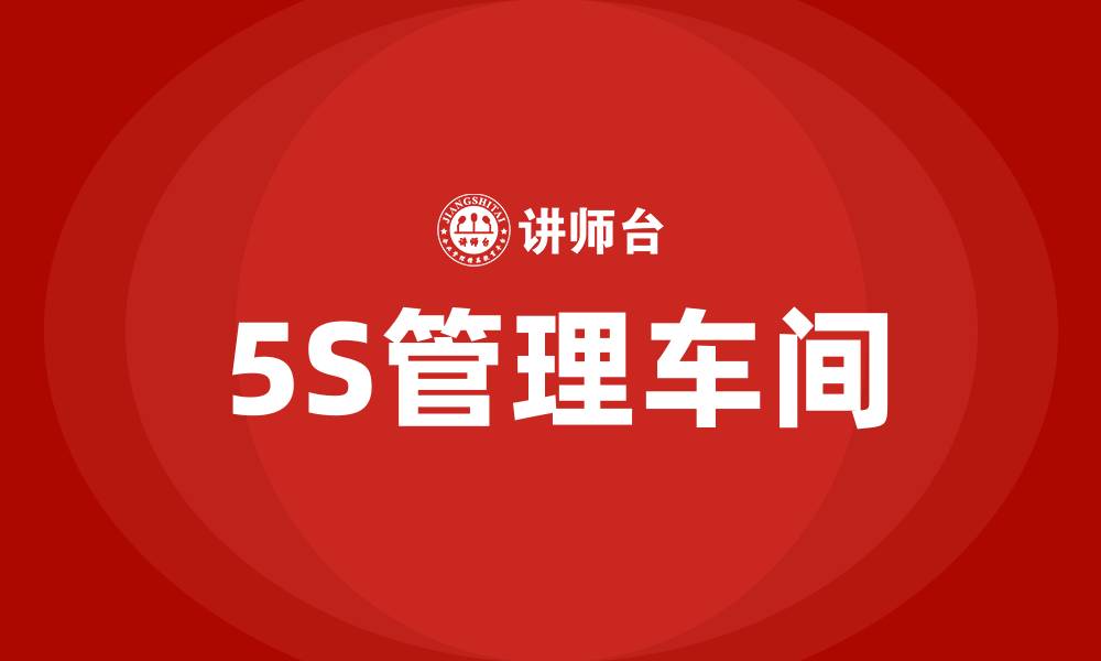 文章5S管理车间的缩略图