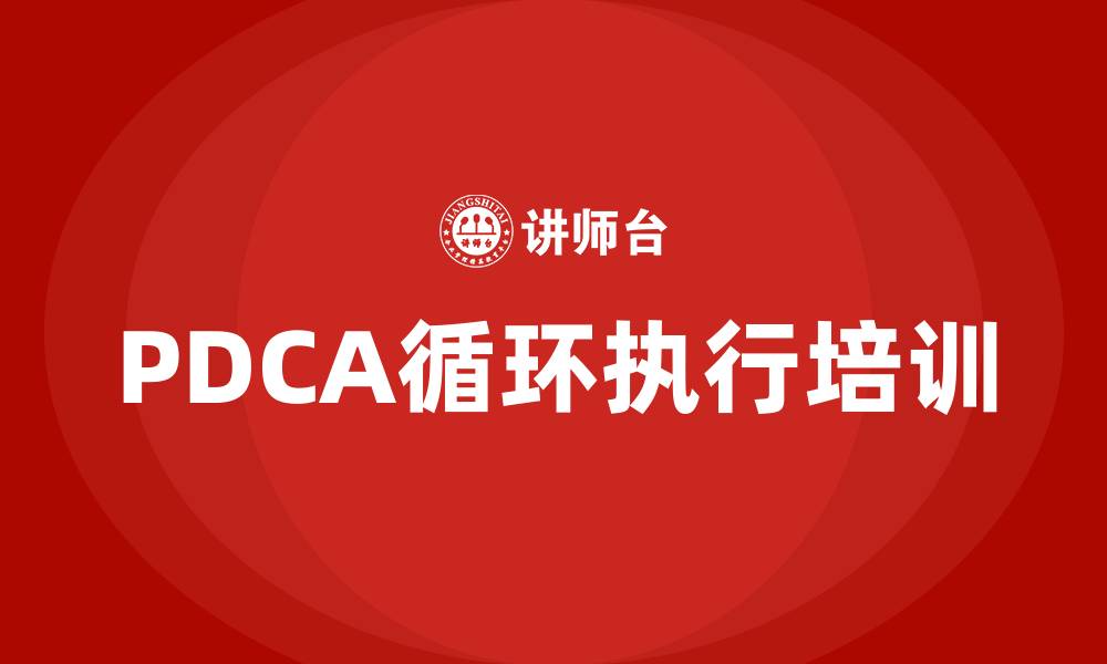 文章PDCA循环的四个阶段D阶段是答案的缩略图