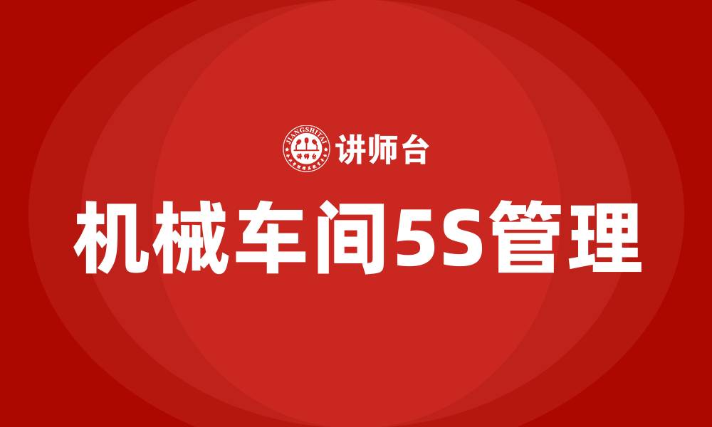 文章机械车间5S管理的缩略图