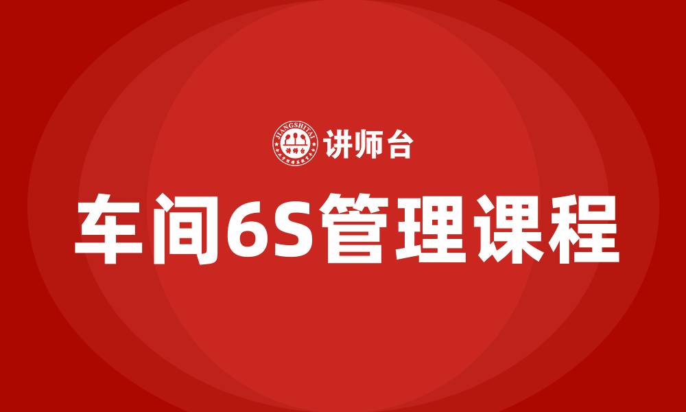 文章车间6S管理课程的缩略图