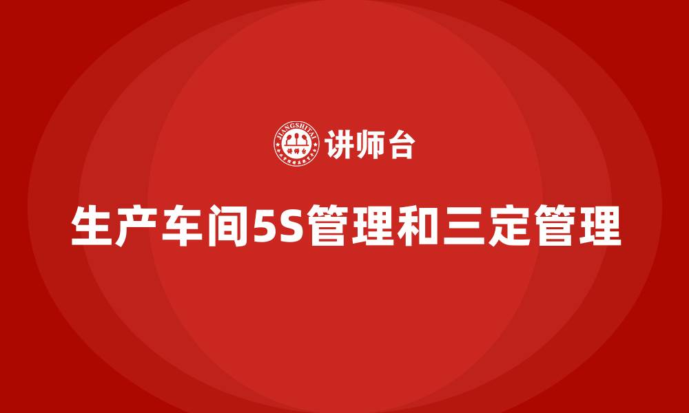 生产车间5S管理和三定管理
