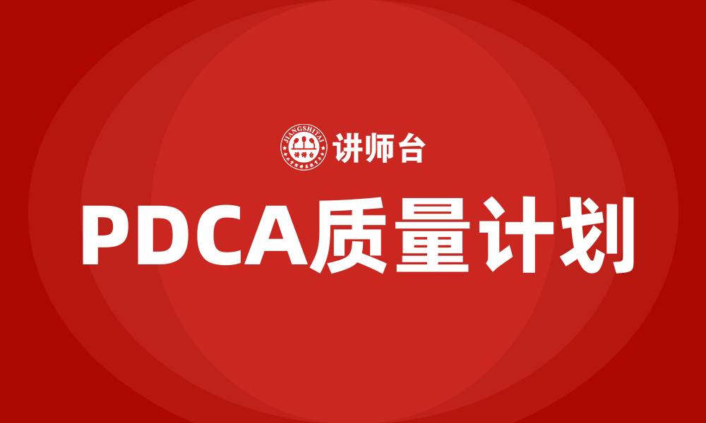 文章PDCA质量计划阶段的主要任务的缩略图