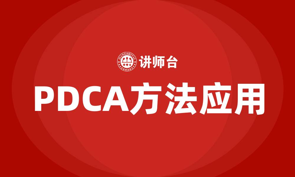 文章PDCA质量控制方法的缩略图