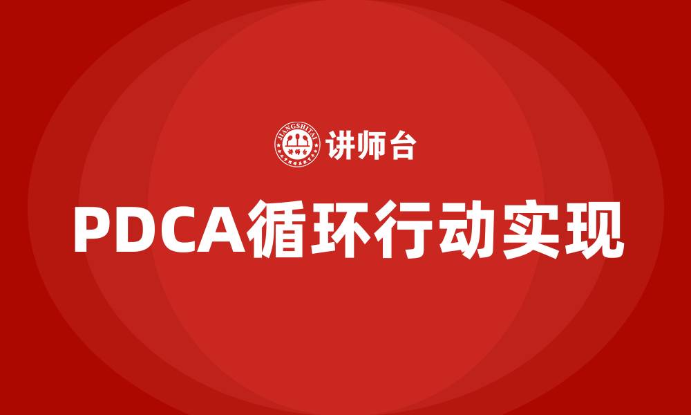 文章PDCA中的A指的是什么的缩略图