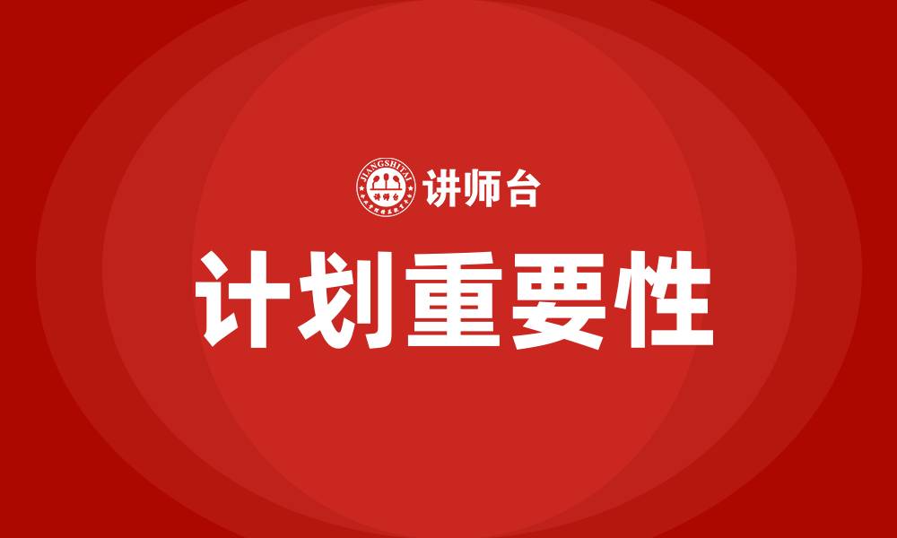 文章PDCA中的P代表什么的缩略图