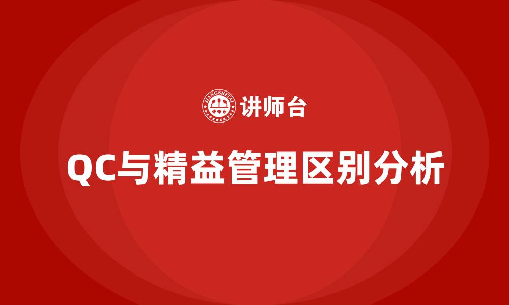 文章qc与精益管理的区别的缩略图