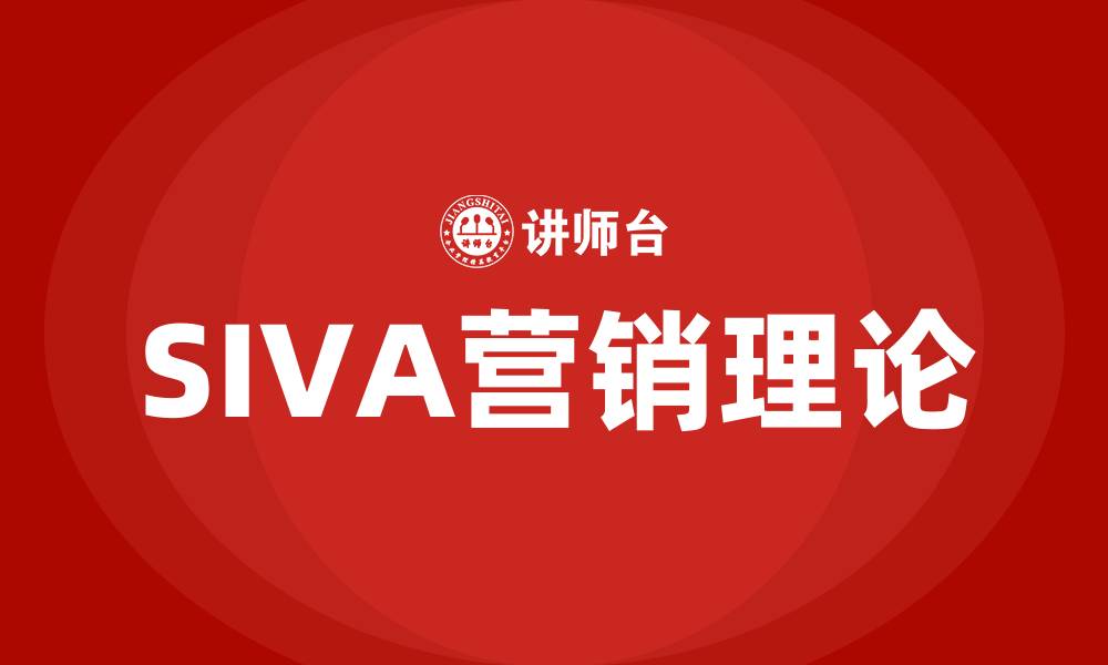 文章siva营销理论的缩略图