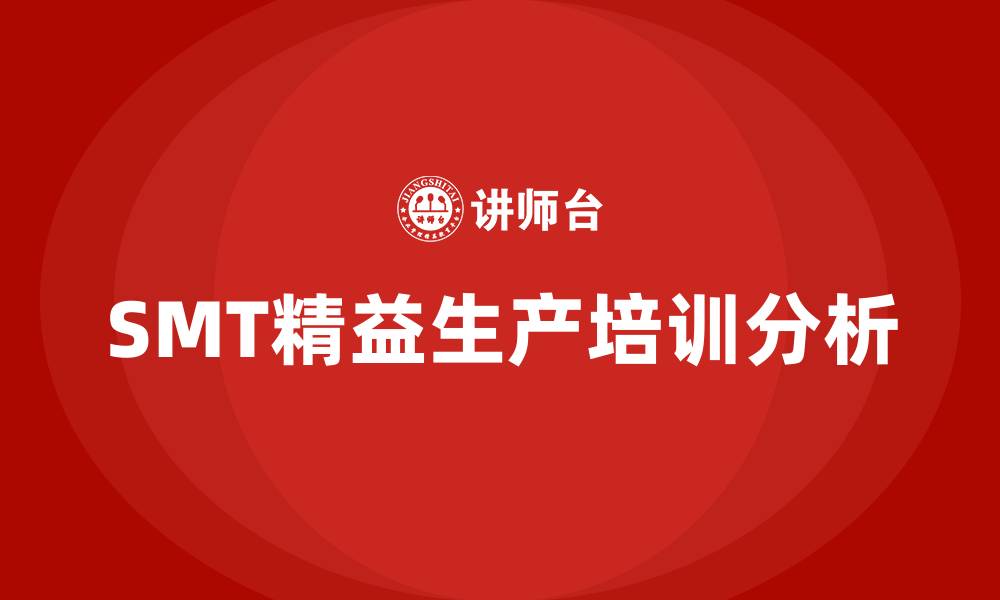 文章smt精益生产的缩略图
