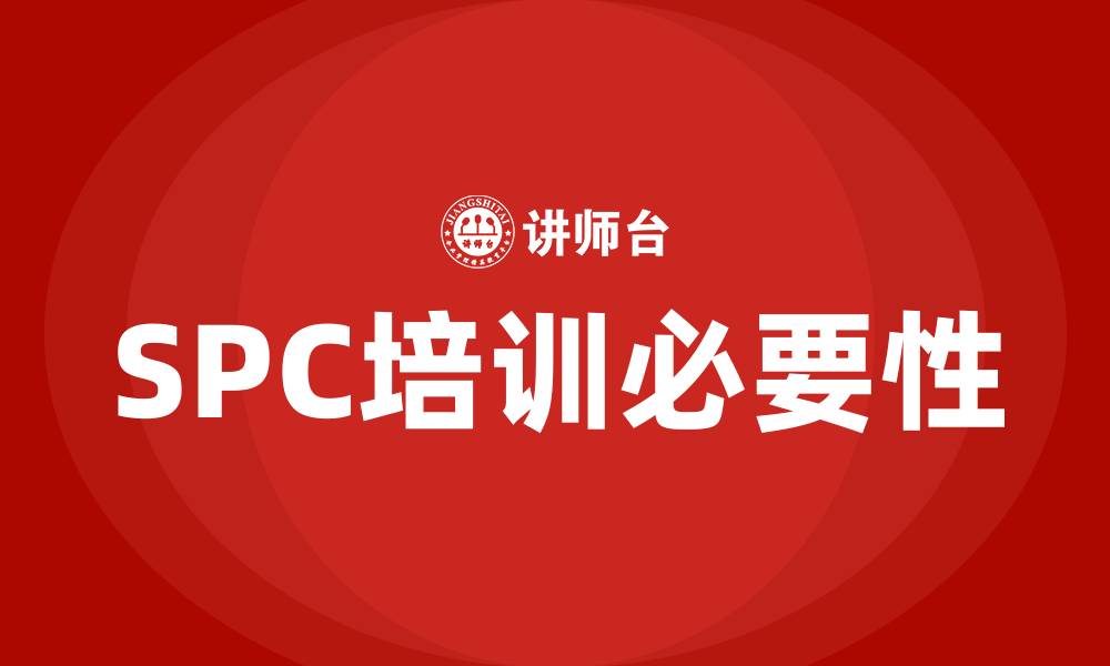 文章spc质量管理工具培训的缩略图