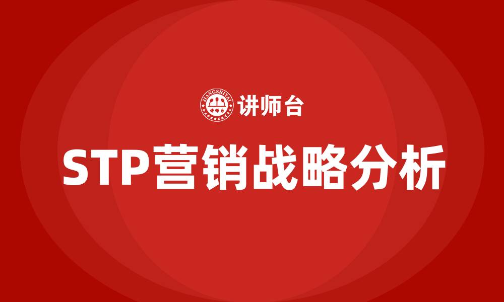 文章stp营销战略理论的缩略图