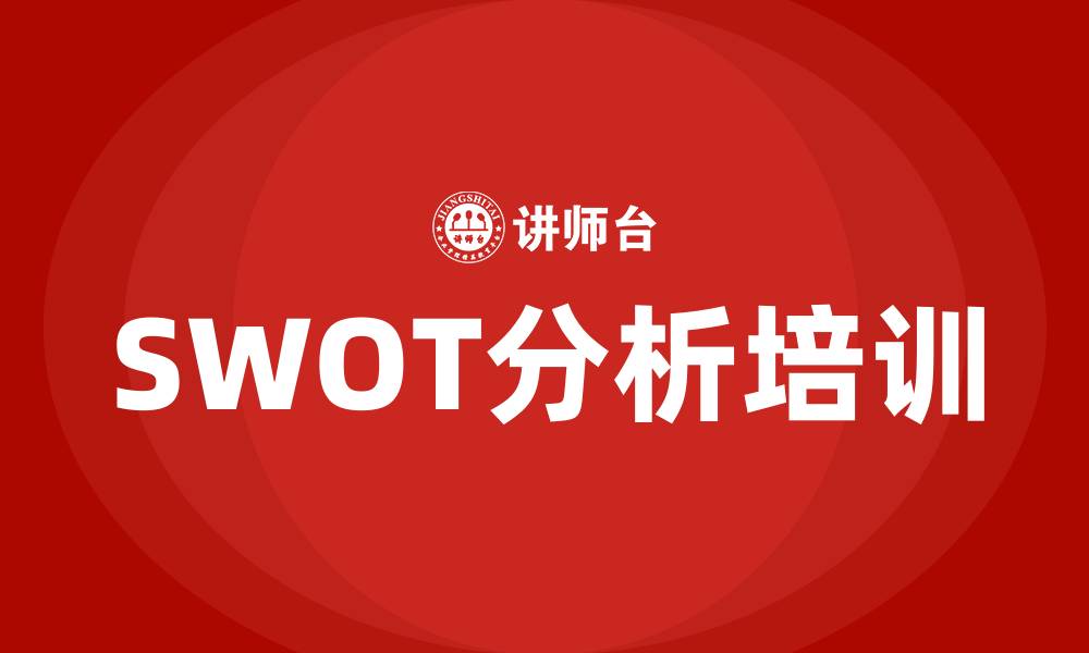 文章swot营销战略的缩略图