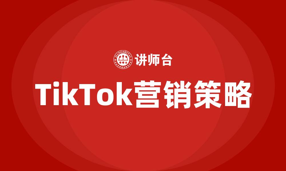 文章tiktok营销策略的缩略图
