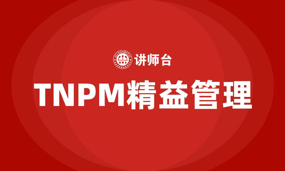 文章tnpm精益管理的缩略图