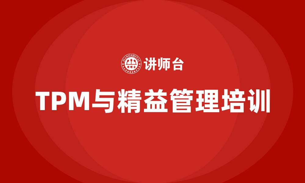 文章tpm管理咨询精益管理的缩略图