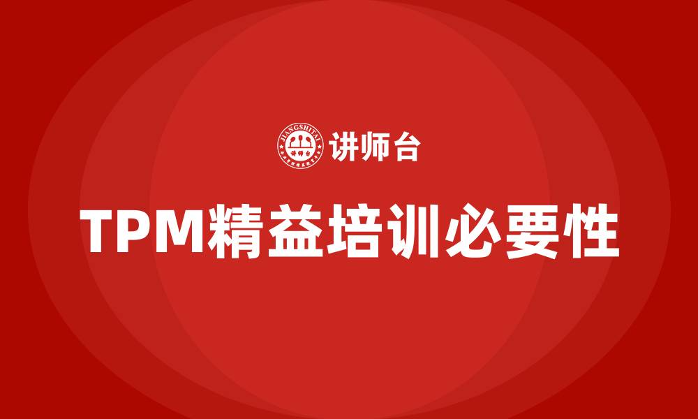 文章tpm精益培训的缩略图