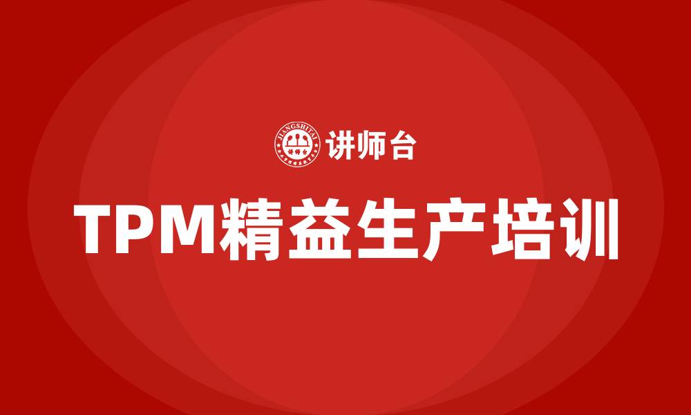 文章tpm精益生产的缩略图