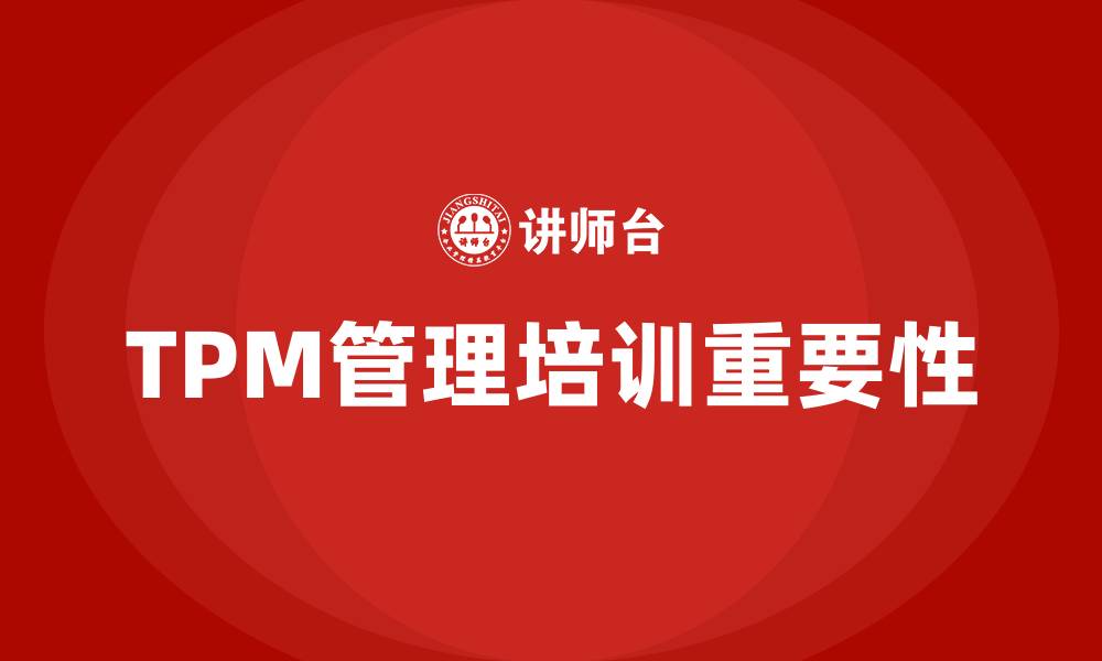 文章tpm企业管理培训的缩略图