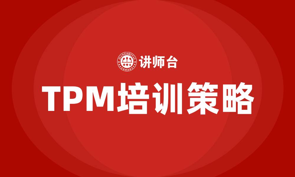 文章tpm全面质量管理的缩略图
