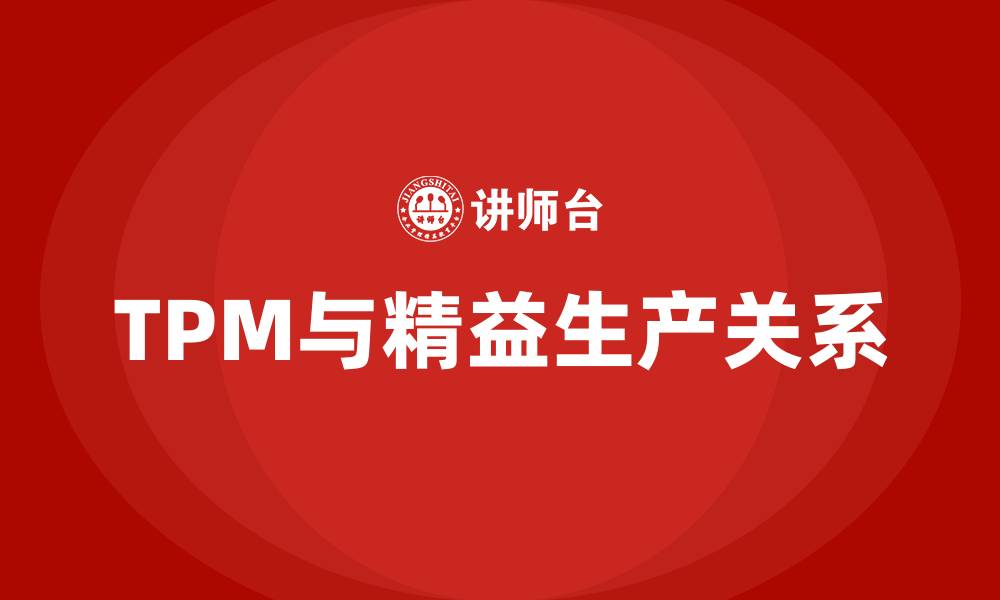 文章tpm属于精益生产哪一块的缩略图