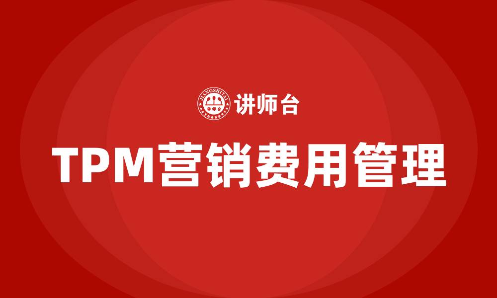 文章tpm营销费用管理的缩略图