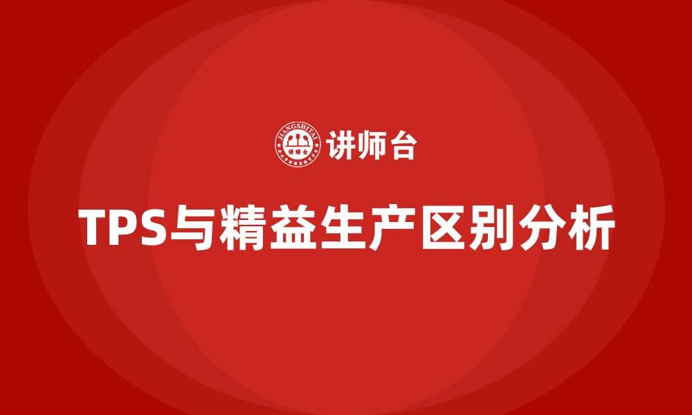文章tps和精益生产的区别的缩略图