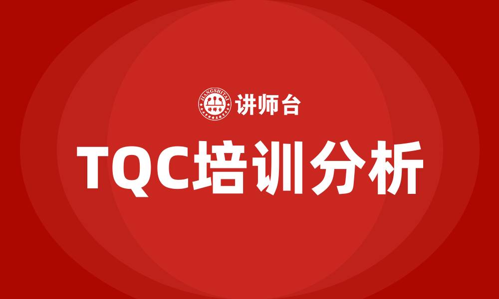 文章tqc全面质量管理控制的缩略图