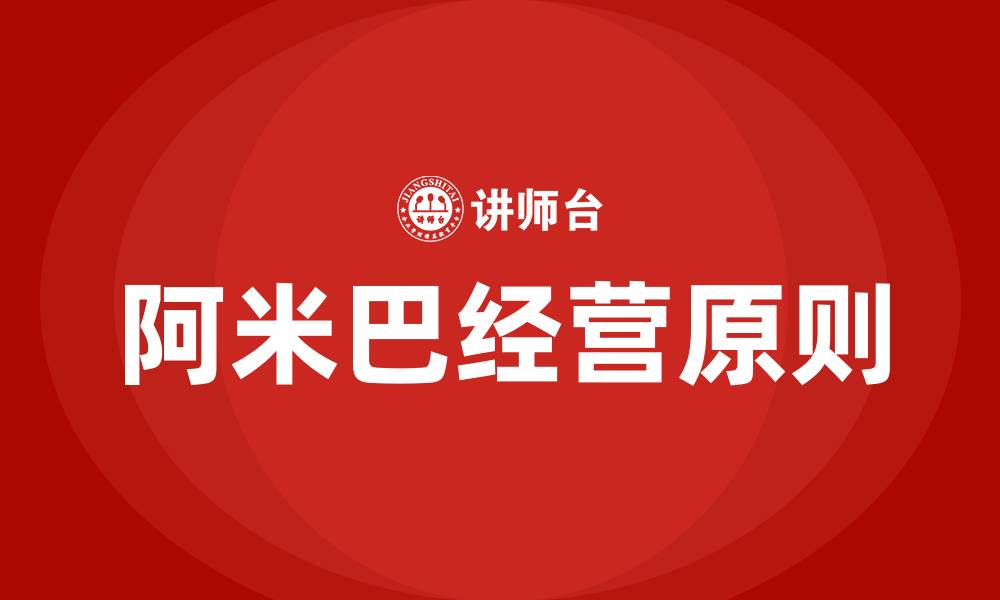 文章阿米巴经营三大原则的缩略图