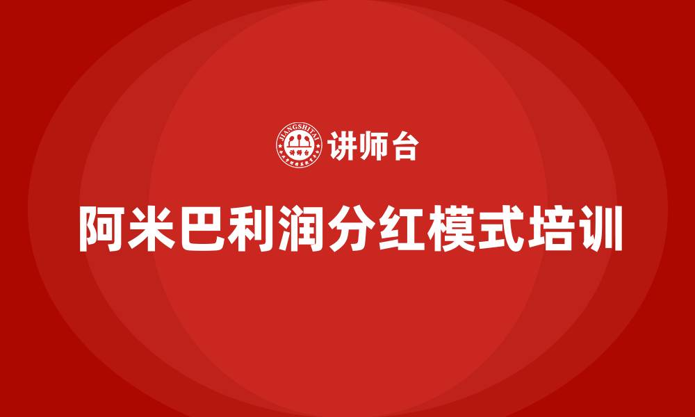 文章阿米巴利润分红模式的缩略图