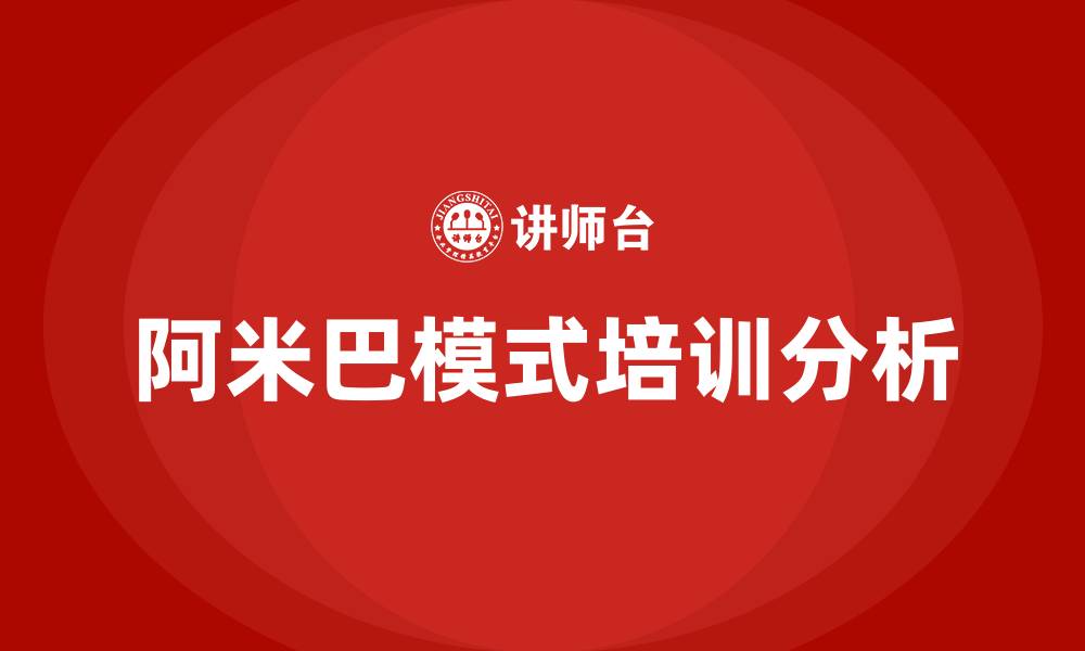 文章阿米巴模式的缩略图