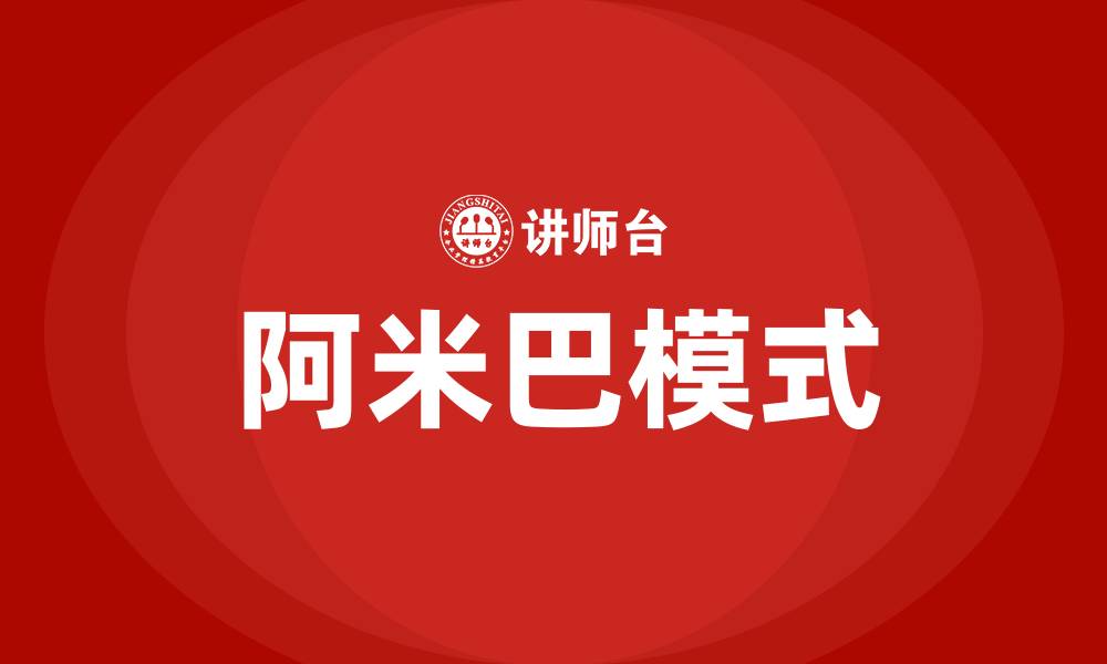 文章阿米巴模式什么意思的缩略图