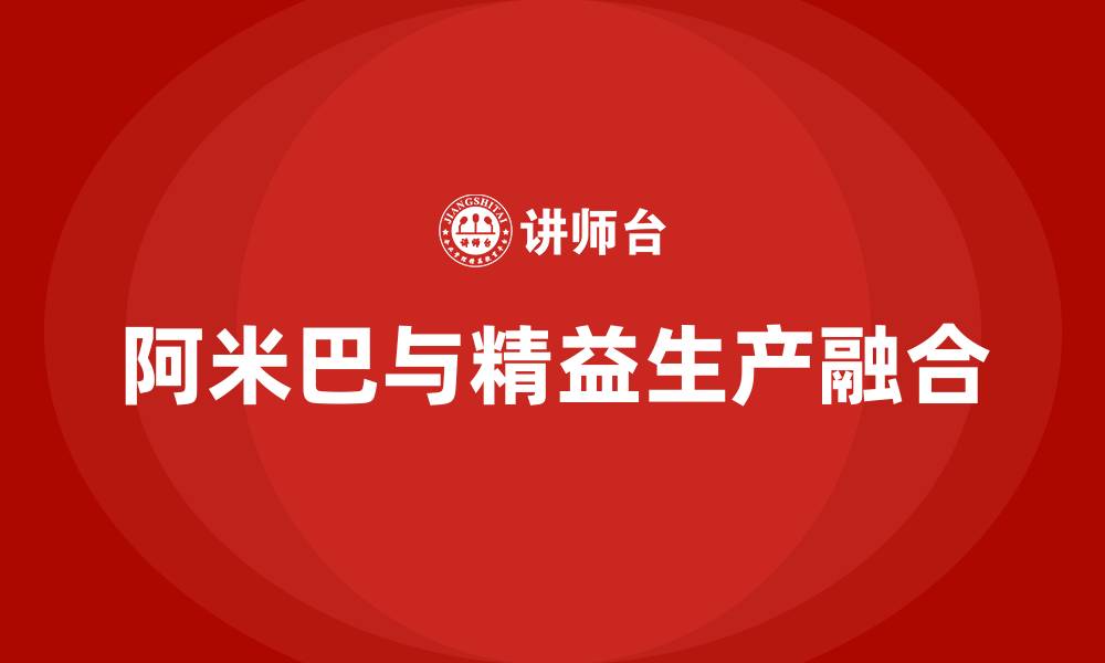 文章阿米巴与精益生产的缩略图