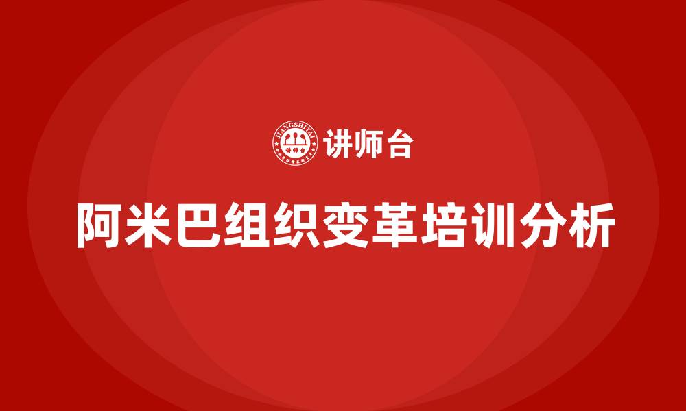 文章阿米巴组织变革的缩略图