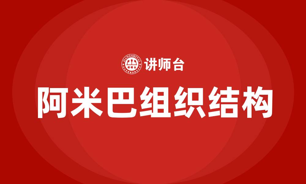 文章阿米巴组织结构是什么的缩略图