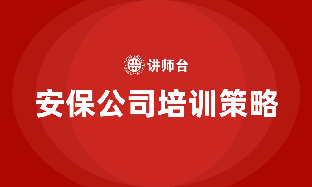 文章安保公司组织结构的缩略图