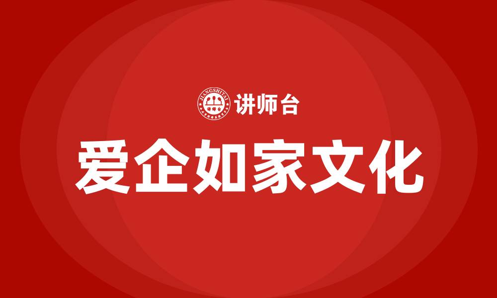 文章爱企如家的企业文化的缩略图