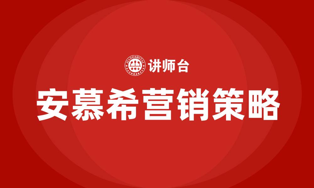 文章安慕希营销策略分析的缩略图