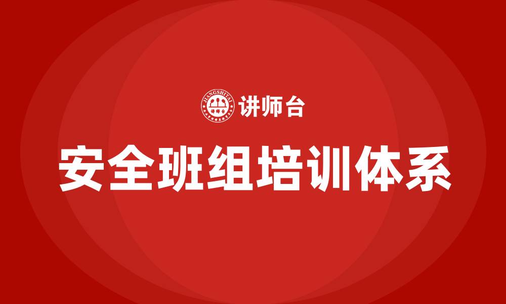 文章安全班组培训的缩略图
