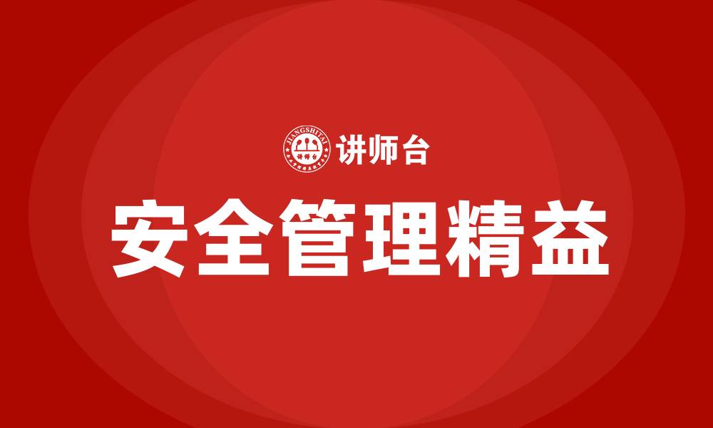 文章安全管理精益的缩略图