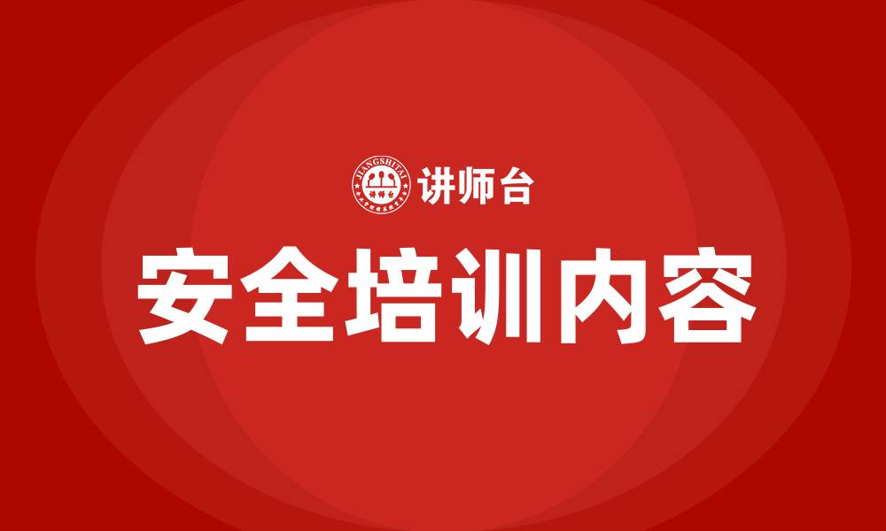 安全培训内容