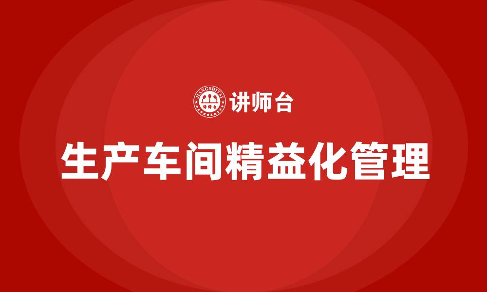 文章生产车间精益化管理的缩略图