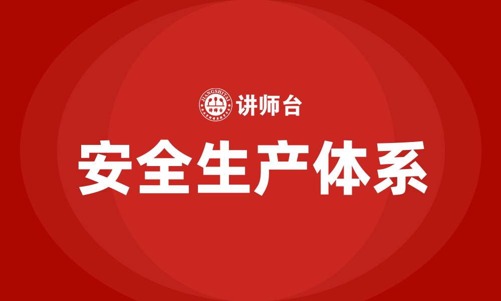 文章安全生产包括哪两个安全的缩略图