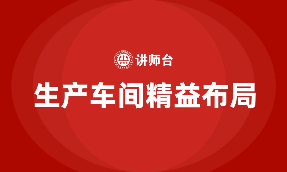 文章生产车间精益布局的缩略图